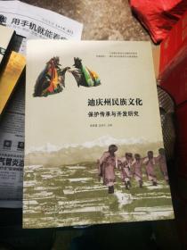 迪庆州民族文化保护传承与开发研究