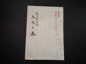 手抄花道古籍1948年，松月堂古流 上已之卷，手绘画，插画图片，手写本，亀仙庵藏版，尺寸24.5*16.8