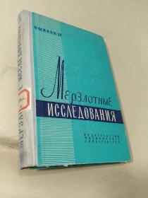 冻土研究 第4册 【俄文版】