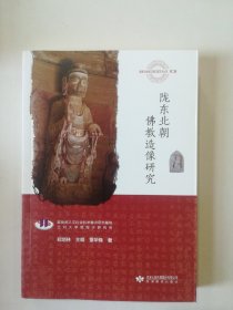 陇东北朝佛教造像研究/敦煌与丝绸之路石窟艺术丛书