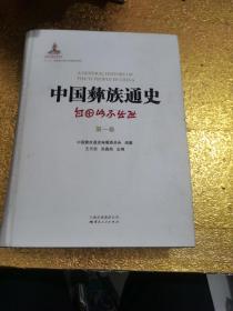 中国彝族通史 第一卷