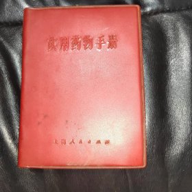实用药物手册