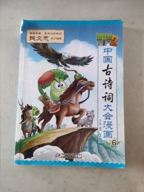 植物大战僵尸2·中国古诗词大会漫画6 新版