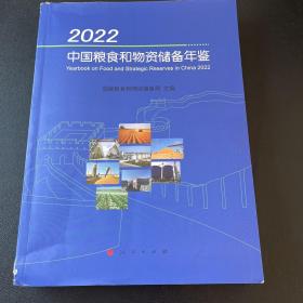 2022中国粮食和物资储备年鉴（书脊角破损，内页干净较新，实物拍摄，品相如图）