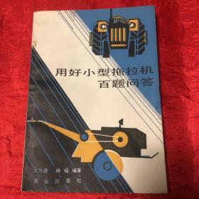 用好小型拖拉机百题问答