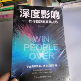 深度影响：如何自然地赢得人心