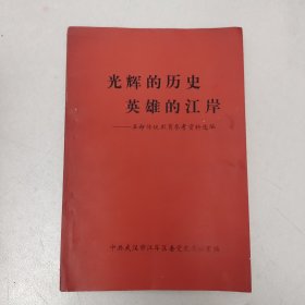 光辉的历史、英雄的江岸——革命传统教育参考资料选编