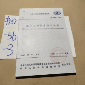 中华人民共和国国家标准《《地下工程防水技术规范》》 GB50108-2001