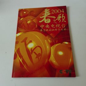 春之歌. 2004中央电视台春节晚会画册节目单