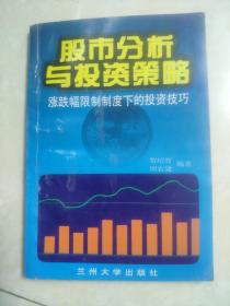 股票分析与投资策略——涨跌幅限制制度下的投资技巧