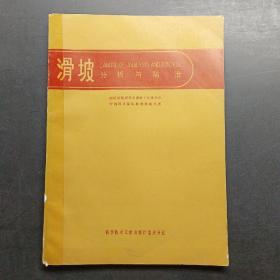 滑坡分析与防治