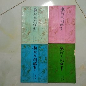 热河民间故事，一二三四共4本，第二辑封面书上角有破损，第一辑封底有破损己粘好，倒数三页有裂痕，里面非常干净完好