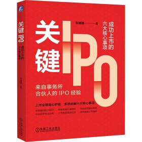 关键IPO:成功上市的六大核心事项