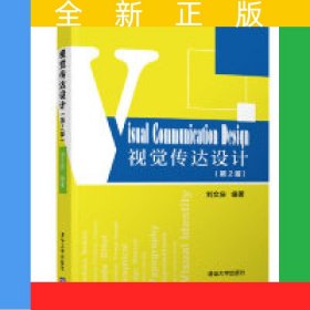 視覺傳達(dá)設(shè)計(jì)（第2版）