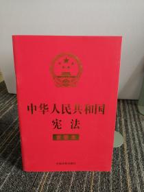 中华人民共和国宪法 （2018年3月修订版 宣誓本 32开红皮烫金）