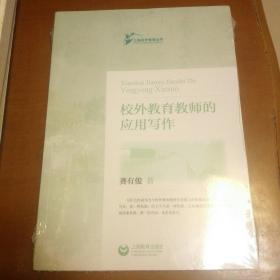 校外教育教师的应用写作 