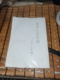 世界文学史纲 （民国22年版，见描述，满50元免邮费）