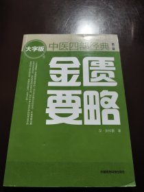 金匮要略（第二版） 中医四部经典大字版