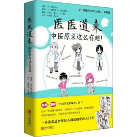 正版 医医道来 中医原来这么有趣! (日)根本幸夫 青岛出版社