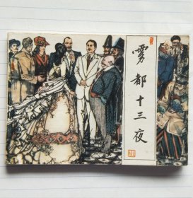 连环画《雾都十三夜》