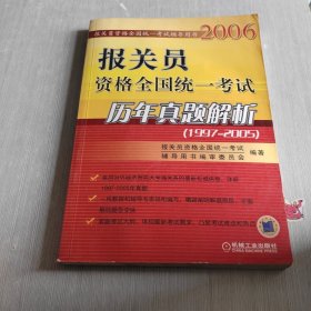 2006报关员资格全国统一考试历年真题解析 1997-2005