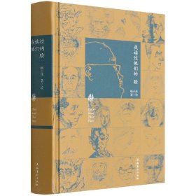 我读过他们的脸（朱青生、李公明、王璜生、顾铮推荐，陈剑澜、胡斌作序）