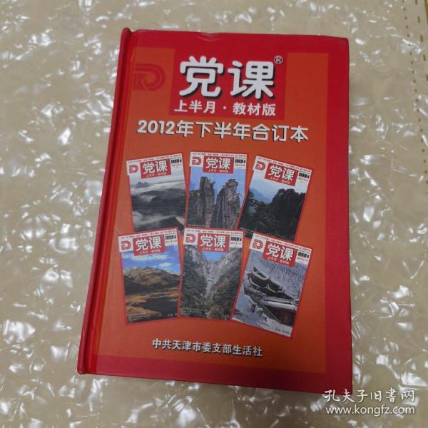 党课上半月教材版（2012年7-12下半年合订本）精装