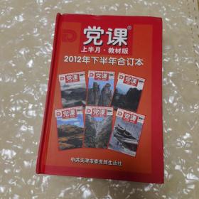 党课上半月教材版（2012年7-12下半年合订本）精装