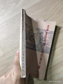 老解放区教育工作经验片段