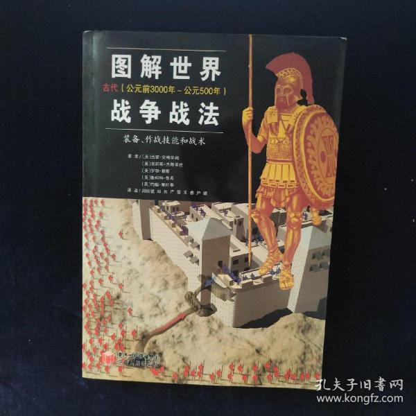 图解世界战争战法/古代时期：古代（公元前3000年~公元500年）