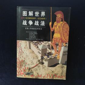 图解世界战争战法/古代时期：古代（公元前3000年~公元500年）