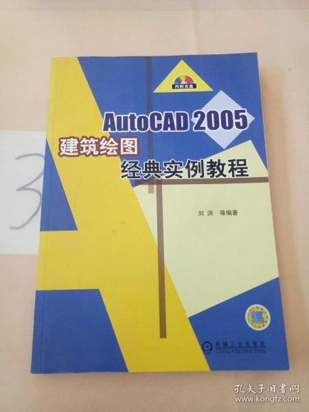 AutoCAD 2005 建筑绘图经典实例教程——AutoCAD 2005设计制图经典教程