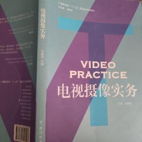 广播影视类“十二五”规划应用型教材：电视摄像实务