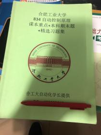 合肥工业大学 自动控制原理 834课本重点 本科期末题