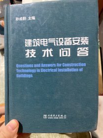 建筑电气设备安装技术问答