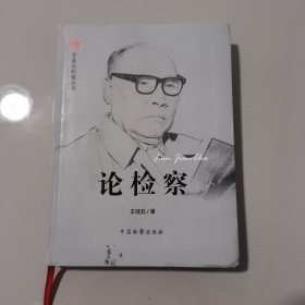 专家论检察丛书：论检察王桂五