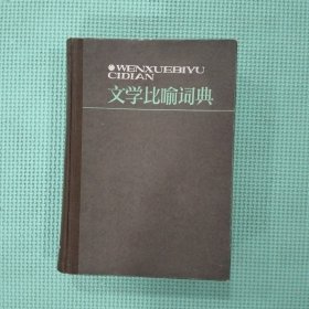 文学比喻词典