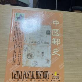 中国邮史2008年第4期