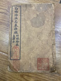 白喉治法忌表抉微
