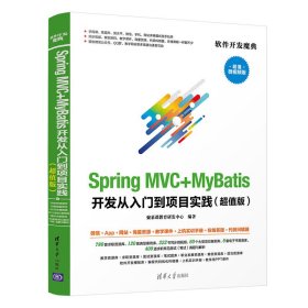 Spring MVC+MyBatis开发从入门到项目实践（超值版）