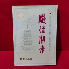 湖州日报创刊三十五周年 复刊十周年纪念册