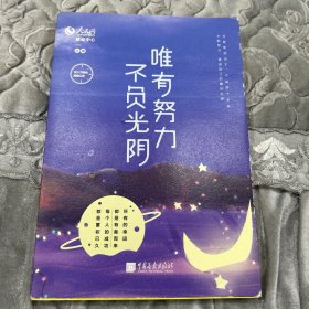 唯有努力，不负光阴