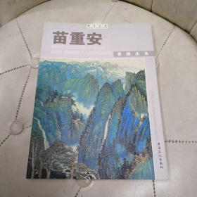 苗重安 青绿山水