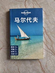 孤独星球Lonely Planet旅行指南系列：马尔代夫