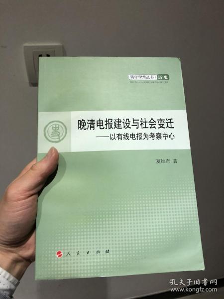 晚清电报建设与社会变迁：以有线电报为考察中心