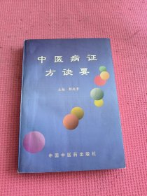 中医病证方诀要