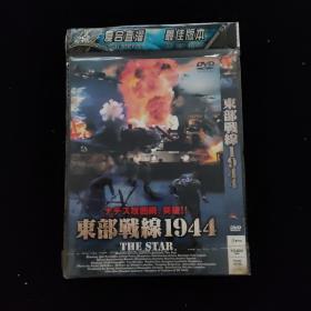 光盘DVD：东部战线1944   简装1碟