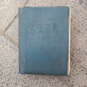 1970年学生字典