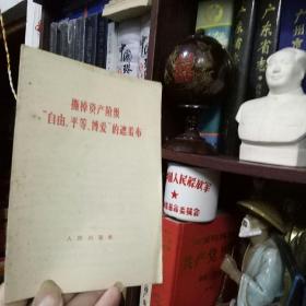 人民出版社**时期1966年出版《撕掉资产阶级“自由，平等，博爱”的遮丑布》