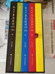 张大千画展图录 1935一1983  田洪编著
本书将张大千先生从1935年开始公开出版的画展作品全部搜罗殆尽，是张大千绘画作品研究，画展资料阅读及投资张大千绘画作品的最重要资料！
此套书原箱包装一流，分内外两层包装，确保图书品相，是如今图书出版包装最好典范！